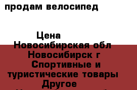 продам велосипед Forward › Цена ­ 3 000 - Новосибирская обл., Новосибирск г. Спортивные и туристические товары » Другое   . Новосибирская обл.,Новосибирск г.